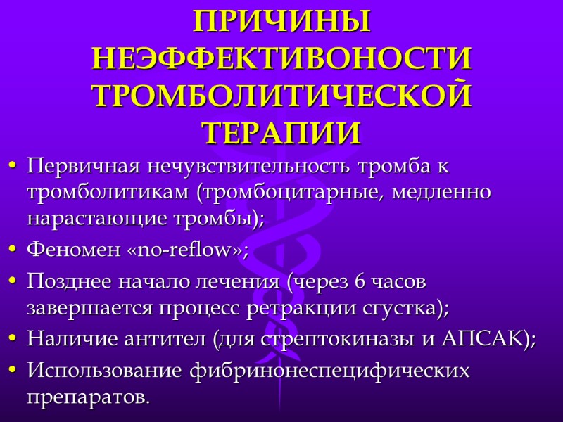 ПРИЧИНЫ НЕЭФФЕКТИВОНОСТИ ТРОМБОЛИТИЧЕСКОЙ ТЕРАПИИ Первичная нечувствительность тромба к тромболитикам (тромбоцитарные, медленно нарастающие тромбы); Феномен